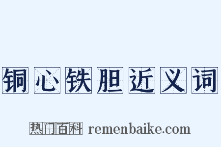 铜心铁胆近义词是什么意思的图片